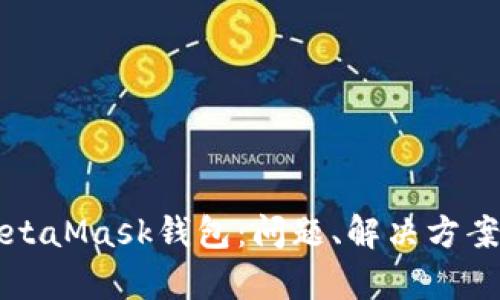 全面解析MetaMask钱包:问题、解决方案与应用实践