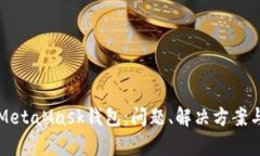 全面解析MetaMask钱包：问题、解决方案与应用实践