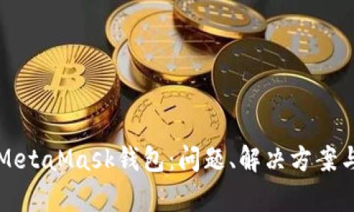 全面解析MetaMask钱包:问题、解决方案与应用实践