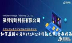 如何在国内为MetaMask钱包充钱：全面指南