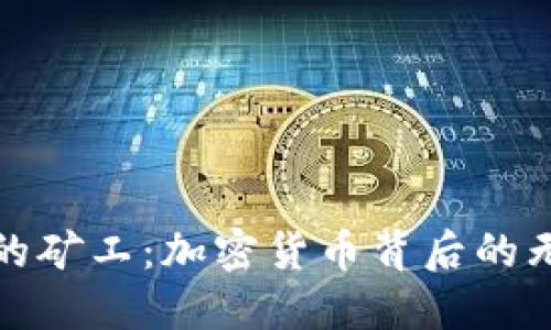 区块链的矿工:加密货币背后的无名英雄
