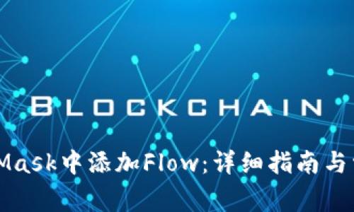 如何在MetaMask中添加Flow:详细指南与常见问题解答