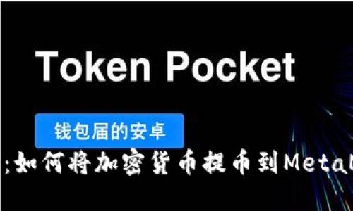 详细指南:如何将加密货币提币到MetaMask钱包