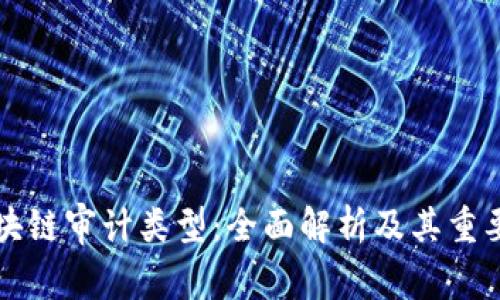 区块链审计类型:全面解析及其重要性