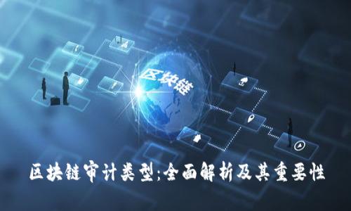区块链审计类型:全面解析及其重要性