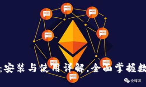 小狐狸钱包:安装与使用详解,全面掌握数字资产管理