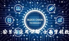 小狐狸钱包：安装与使用详解，全面掌握数字资