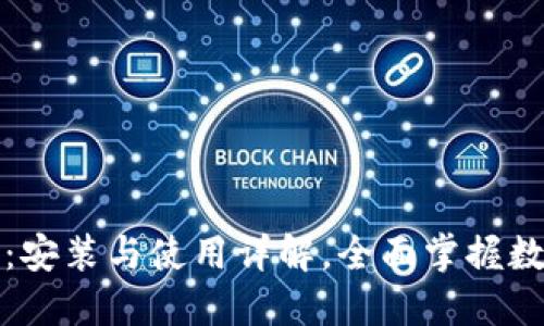 小狐狸钱包:安装与使用详解,全面掌握数字资产管理
