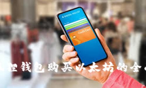: 小狐狸钱包购买以太坊的全面指南