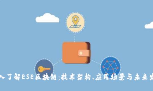 深入了解ESE区块链:技术架构、应用场景与未来发展