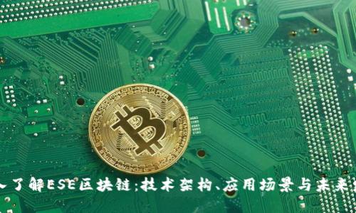 深入了解ESE区块链:技术架构、应用场景与未来发展