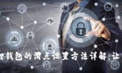 手机小狐狸钱包的滑点设置方法详解：让交易更