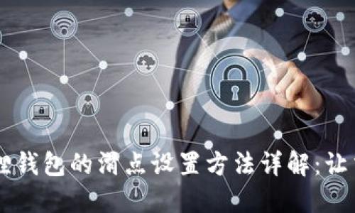 手机小狐狸钱包的滑点设置方法详解：让交易更智能