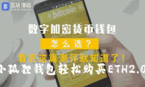 :  
如何通过小狐狸钱包轻松购买ETH2.0：新手指南