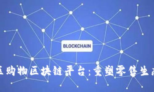 探索社区购物区块链平台:重塑零售生态的未来