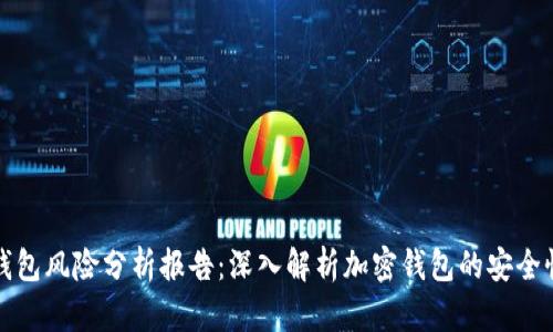 小狐狸钱包风险分析报告：深入解析加密钱包的安全性与未来