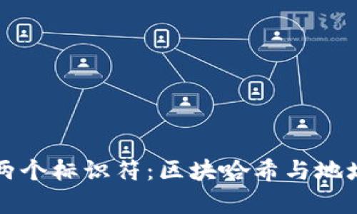 区块链的两个标识符：区块哈希与地址解析详解