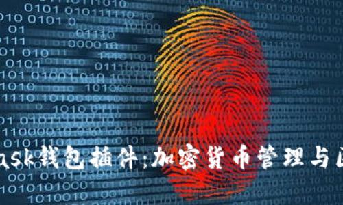深入了解MetaMask钱包插件：加密货币管理与区块链技术的未来