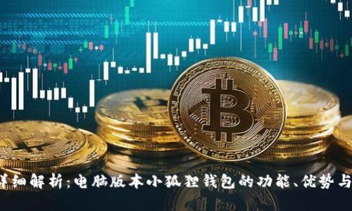 2023年详细解析:电脑版本小狐狸钱包的功能、优势与使用指南