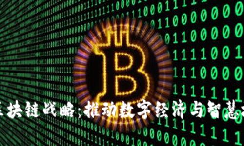 迪拜启动区块链战略:推动数字经济与智慧城市的未来