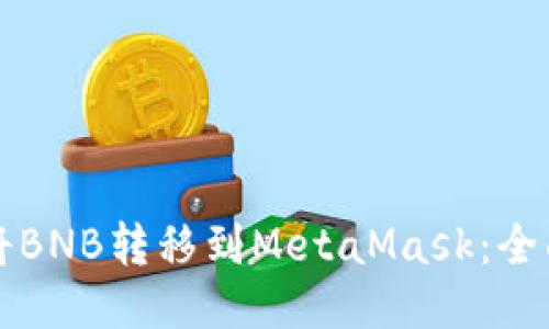 如何将BNB转移到MetaMask：全面指南