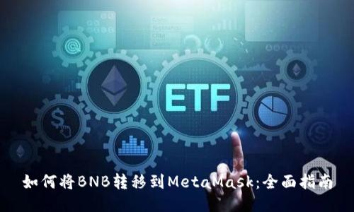 如何将BNB转移到MetaMask：全面指南