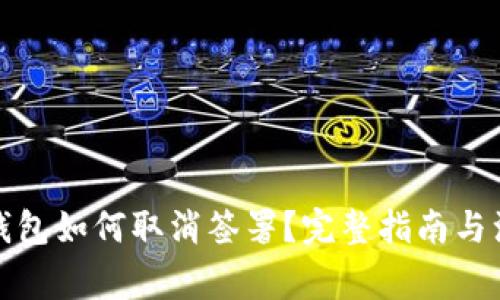 小狐狸钱包如何取消签署？完整指南与注意事项