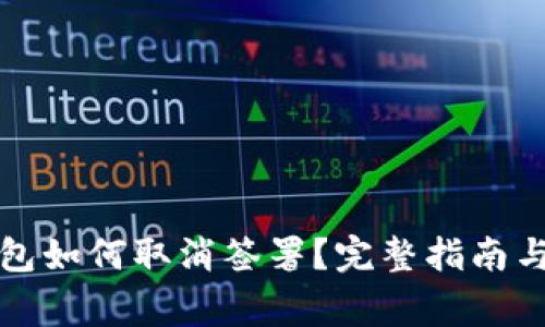 小狐狸钱包如何取消签署？完整指南与注意事项