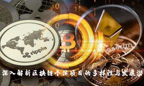 : 深入解析区块链个体项目的多样性与发展潜力
