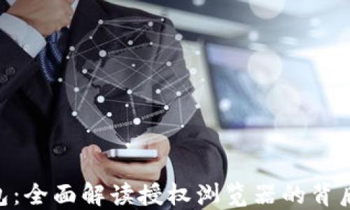 小狐狸钱包:全面解读授权浏览器的背后 secrets