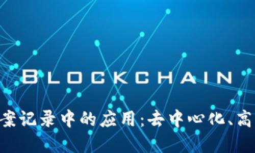 深入探索区块链在档案记录中的应用：去中心化、高效、安全的数字化转型