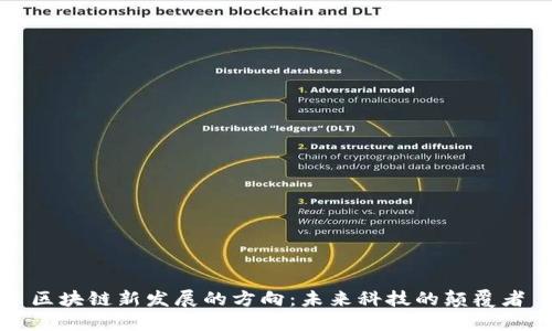 区块链新发展的方向：未来科技的颠覆者