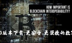  小狐狸钱包2.0版本下载：更安全、更便捷的数字