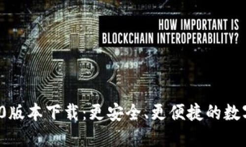  小狐狸钱包2.0版本下载：更安全、更便捷的数字资产管理工具