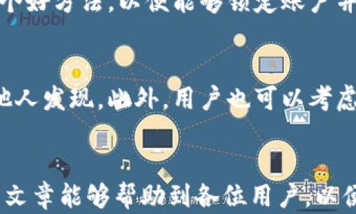 
如何有效恢复小狐狸钱包账号：详细步骤与技巧

关键词：
小狐狸钱包, 账号恢复, 钱包安全, 故障排除

---

引言
在数字货币日益盛行的时代，很多用户开始使用各种钱包应用来存储和管理他们的数字资产。其中，小狐狸钱包（MetaMask）因其便捷的使用和强大的功能而受到广泛欢迎。然而，很多用户在使用过程中可能会遇到账号无法访问、丢失密码或其他问题，导致无法进入钱包。这篇文章将详细介绍如何有效恢复小狐狸钱包账号，提供实用的步骤和技巧，帮助用户顺利找回自己的钱包。

小狐狸钱包账号恢复的必要性
对于很多数字货币用户而言，小狐狸钱包不仅仅是一个存储资产的工具，更是他们进行交易和管理资产的重要平台。如果无法访问钱包，用户可能会面临资产丢失的风险。因此，了解如何恢复小狐狸钱包账号非常重要。

步骤一：确认恢复备份
首先，确认你是否拥有小狐狸钱包的恢复备份信息——恢复助记词或私钥。在创建钱包时，用户通常会被提示备份助记词。这个助记词是恢复账号的唯一方式，因此必须妥善保管。如果已经丢失了助记词，恢复过程将变得非常复杂，甚至可能无法找回账号。

步骤二：使用助记词恢复账号
如果你手头有钱包的助记词，可以通过以下步骤恢复账号：
ol
    li下载并安装小狐狸钱包应用，无论是在浏览器扩展还是移动端应用上。/li
    li选择“导入钱包”选项，接下来输入你的助记词。确保按照正确的顺序输入，并用空格分隔各个单词。/li
    li设置新密码，以便未来可以安全访问你的钱包。/li
    li完成后，你应该能重新访问你的数字资产。/li
/ol

步骤三：使用私钥恢复账号
除了助记词外，用户也可以使用私钥恢复钱包账号。私钥是钱包的唯一识别码，可以确保安全性。恢复步骤如下：
ol
    li打开小狐狸钱包应用，选择“导入钱包”。/li
    li选择“通过私钥导入”选项，将你的私钥粘贴进去。/li
    li设置新的密码。/li
    li导入完成后，用户可以访问自己的数字资产。/li
/ol

步骤四：检查网络连接和更新应用
如果你已经按照上述步骤操作但仍无法恢复账号，可能是由于网络连接问题或应用未更新。建议用户检查网络连接是否稳定，此外，保持小狐狸钱包应用更新到最新版本也非常重要。

步骤五：联系客户支持
如果所有自助方式都无效，可以考虑联系小狐狸钱包的客户支持团队。他们能提供更多帮助和指导，可能会要求提供一些身份验证信息以确认你是该账户的合法拥有者。

如何保护你的账号安全
恢复账号后，管理和保护账号的安全同样重要。确保定期更新密码，避免使用过于简单的密码。同时，绝不要将助记词或私钥泄露给他人，防止账户被无权访问。

相关问题解析

问题一：丢失助记词该怎么办？
如果用户丢失了助记词，恢复账号的方法将非常有限。助记词是钱包的唯一恢复码，一旦丢失，用户将无法找回数字资产。此时，用户首先要回想一下是否有备份存放在安全的地方，或者是否在其他设备上记录过助记词。如果完全找不到，建议用户从长远来看增强数字资产管理意识，今后定期备份账户信息并记住自己的安全措施，例如使用密码管理工具。另外，用户还应该考虑使用一些安全软件来保护自己的数字资产，减少因丢失账户信息而造成的损失。

问题二：钱包账号被盗如何处理？
如果用户发现自己的钱包账号被盗，首先应立即停止所有交易，并更改任何可能与钱包相关联的密码。接着，用户可以选择创建一个新的钱包，并转移剩余数字资产到新钱包中。此外，联系小狐狸钱包的客服也是一个好方法，以便能够锁定账户并获得更专业的建议。最重要的是，用户在此情况下应该学习如何强化钱包的安全性，例如启用两步验证或使用硬件钱包来更安全地存储资产，以提高整体安全防护。

问题三：如何有效备份小狐狸钱包？
备份小狐狸钱包账号的关键在于牢记助记词并保留其安全副本。用户应在安全、私密的地方保管助记词，并考虑使用纸质备份、加密存储或专用密码管理软件。定期检查备份的完整性，并确保没有被损毁或容易被他人发现。此外，用户也可以考虑使用额外的安全措施，例如将助记词分拆存放在不同地点，增加安全性。总之，备份是确保数字资产安全的重要步骤，用户绝不能忽视这一点。

总结
恢复小狐狸钱包账号虽然在某些情况下可能会面临挑战，但只要掌握正确的步骤和技巧，绝大多数用户都是可以顺利找回自己账号的。无论是使用助记词还是私钥，关键在于保持信息的安全性和私密性。希望这篇文章能够帮助到各位用户，以便更安心地管理自己的数字资产。