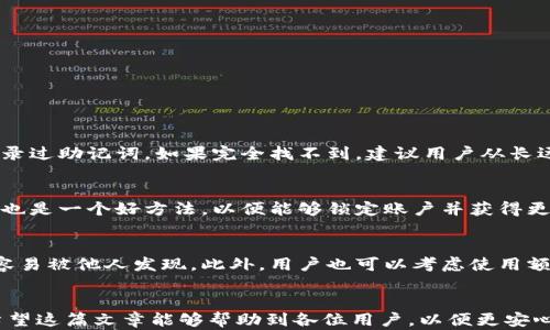 
如何有效恢复小狐狸钱包账号：详细步骤与技巧

关键词：
小狐狸钱包, 账号恢复, 钱包安全, 故障排除

---

引言
在数字货币日益盛行的时代，很多用户开始使用各种钱包应用来存储和管理他们的数字资产。其中，小狐狸钱包（MetaMask）因其便捷的使用和强大的功能而受到广泛欢迎。然而，很多用户在使用过程中可能会遇到账号无法访问、丢失密码或其他问题，导致无法进入钱包。这篇文章将详细介绍如何有效恢复小狐狸钱包账号，提供实用的步骤和技巧，帮助用户顺利找回自己的钱包。

小狐狸钱包账号恢复的必要性
对于很多数字货币用户而言，小狐狸钱包不仅仅是一个存储资产的工具，更是他们进行交易和管理资产的重要平台。如果无法访问钱包，用户可能会面临资产丢失的风险。因此，了解如何恢复小狐狸钱包账号非常重要。

步骤一：确认恢复备份
首先，确认你是否拥有小狐狸钱包的恢复备份信息——恢复助记词或私钥。在创建钱包时，用户通常会被提示备份助记词。这个助记词是恢复账号的唯一方式，因此必须妥善保管。如果已经丢失了助记词，恢复过程将变得非常复杂，甚至可能无法找回账号。

步骤二：使用助记词恢复账号
如果你手头有钱包的助记词，可以通过以下步骤恢复账号：
ol
    li下载并安装小狐狸钱包应用，无论是在浏览器扩展还是移动端应用上。/li
    li选择“导入钱包”选项，接下来输入你的助记词。确保按照正确的顺序输入，并用空格分隔各个单词。/li
    li设置新密码，以便未来可以安全访问你的钱包。/li
    li完成后，你应该能重新访问你的数字资产。/li
/ol

步骤三：使用私钥恢复账号
除了助记词外，用户也可以使用私钥恢复钱包账号。私钥是钱包的唯一识别码，可以确保安全性。恢复步骤如下：
ol
    li打开小狐狸钱包应用，选择“导入钱包”。/li
    li选择“通过私钥导入”选项，将你的私钥粘贴进去。/li
    li设置新的密码。/li
    li导入完成后，用户可以访问自己的数字资产。/li
/ol

步骤四：检查网络连接和更新应用
如果你已经按照上述步骤操作但仍无法恢复账号，可能是由于网络连接问题或应用未更新。建议用户检查网络连接是否稳定，此外，保持小狐狸钱包应用更新到最新版本也非常重要。

步骤五：联系客户支持
如果所有自助方式都无效，可以考虑联系小狐狸钱包的客户支持团队。他们能提供更多帮助和指导，可能会要求提供一些身份验证信息以确认你是该账户的合法拥有者。

如何保护你的账号安全
恢复账号后，管理和保护账号的安全同样重要。确保定期更新密码，避免使用过于简单的密码。同时，绝不要将助记词或私钥泄露给他人，防止账户被无权访问。

相关问题解析

问题一：丢失助记词该怎么办？
如果用户丢失了助记词，恢复账号的方法将非常有限。助记词是钱包的唯一恢复码，一旦丢失，用户将无法找回数字资产。此时，用户首先要回想一下是否有备份存放在安全的地方，或者是否在其他设备上记录过助记词。如果完全找不到，建议用户从长远来看增强数字资产管理意识，今后定期备份账户信息并记住自己的安全措施，例如使用密码管理工具。另外，用户还应该考虑使用一些安全软件来保护自己的数字资产，减少因丢失账户信息而造成的损失。

问题二：钱包账号被盗如何处理？
如果用户发现自己的钱包账号被盗，首先应立即停止所有交易，并更改任何可能与钱包相关联的密码。接着，用户可以选择创建一个新的钱包，并转移剩余数字资产到新钱包中。此外，联系小狐狸钱包的客服也是一个好方法，以便能够锁定账户并获得更专业的建议。最重要的是，用户在此情况下应该学习如何强化钱包的安全性，例如启用两步验证或使用硬件钱包来更安全地存储资产，以提高整体安全防护。

问题三：如何有效备份小狐狸钱包？
备份小狐狸钱包账号的关键在于牢记助记词并保留其安全副本。用户应在安全、私密的地方保管助记词，并考虑使用纸质备份、加密存储或专用密码管理软件。定期检查备份的完整性，并确保没有被损毁或容易被他人发现。此外，用户也可以考虑使用额外的安全措施，例如将助记词分拆存放在不同地点，增加安全性。总之，备份是确保数字资产安全的重要步骤，用户绝不能忽视这一点。

总结
恢复小狐狸钱包账号虽然在某些情况下可能会面临挑战，但只要掌握正确的步骤和技巧，绝大多数用户都是可以顺利找回自己账号的。无论是使用助记词还是私钥，关键在于保持信息的安全性和私密性。希望这篇文章能够帮助到各位用户，以便更安心地管理自己的数字资产。