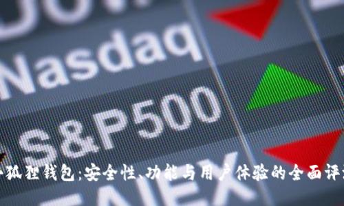 小狐狸钱包：安全性、功能与用户体验的全面评测