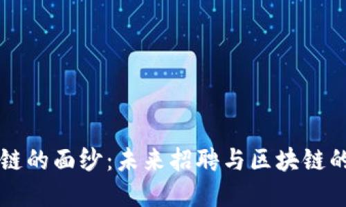 揭开区块链的面纱:未来招聘与区块链的紧密联系