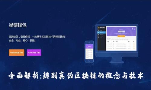 全面解析：辨别真伪区块链的概念与技术
