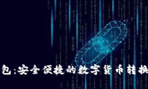 小狐狸钱包:安全便捷的数字货币转换解决方案