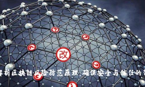 : 深入解析区块链风险防范原理:确保安全与信任的背后机制