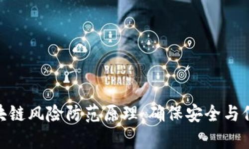 : 深入解析区块链风险防范原理:确保安全与信任的背后机制