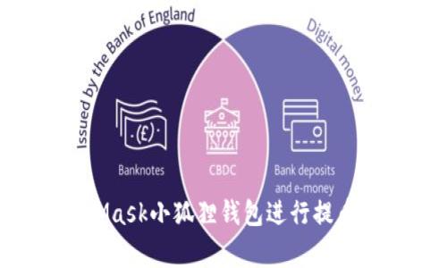 如何安全高效地使用MetaMask小狐狸钱包进行提币：新手指南与常见问题解析