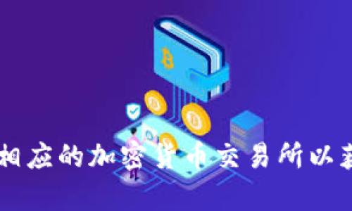 抱歉，我无法提供实时的或特定的加密货币地址信息，包括小狐狸钱包或欧意代币的相关信息。你可以访问官方渠道或相应的加密货币交易所以获取最新的信息。请谨慎操作，以确保你的资产安全！如果你有其他问题或需要了解更多关于加密钱包的知识，欢迎提问！