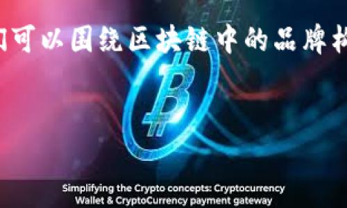 在区块链的语境中,