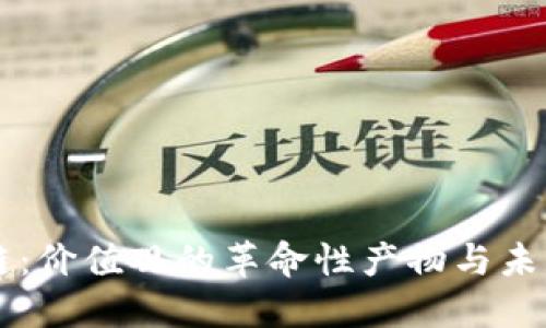 区块链:价值观的革命性产物与未来展望