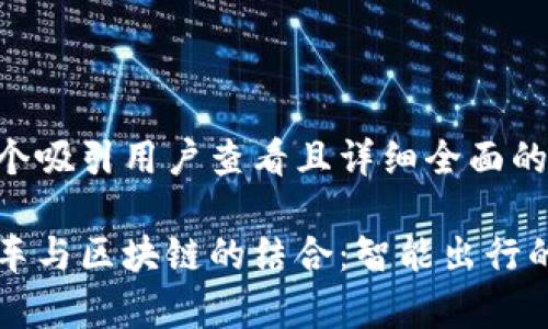 思考一个吸引用户查看且详细全面的优秀

共享单车与区块链的结合：智能出行的新解法