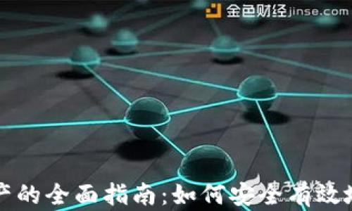 小狐狸钱包找回资产的全面指南:如何安全有效地恢复你的数字资产