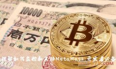 深入理解如何监控和互动MetaMask：开发者必备指南