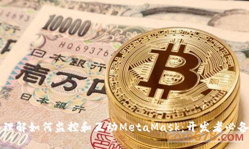 深入理解如何监控和互动MetaMask:开发者必备指南